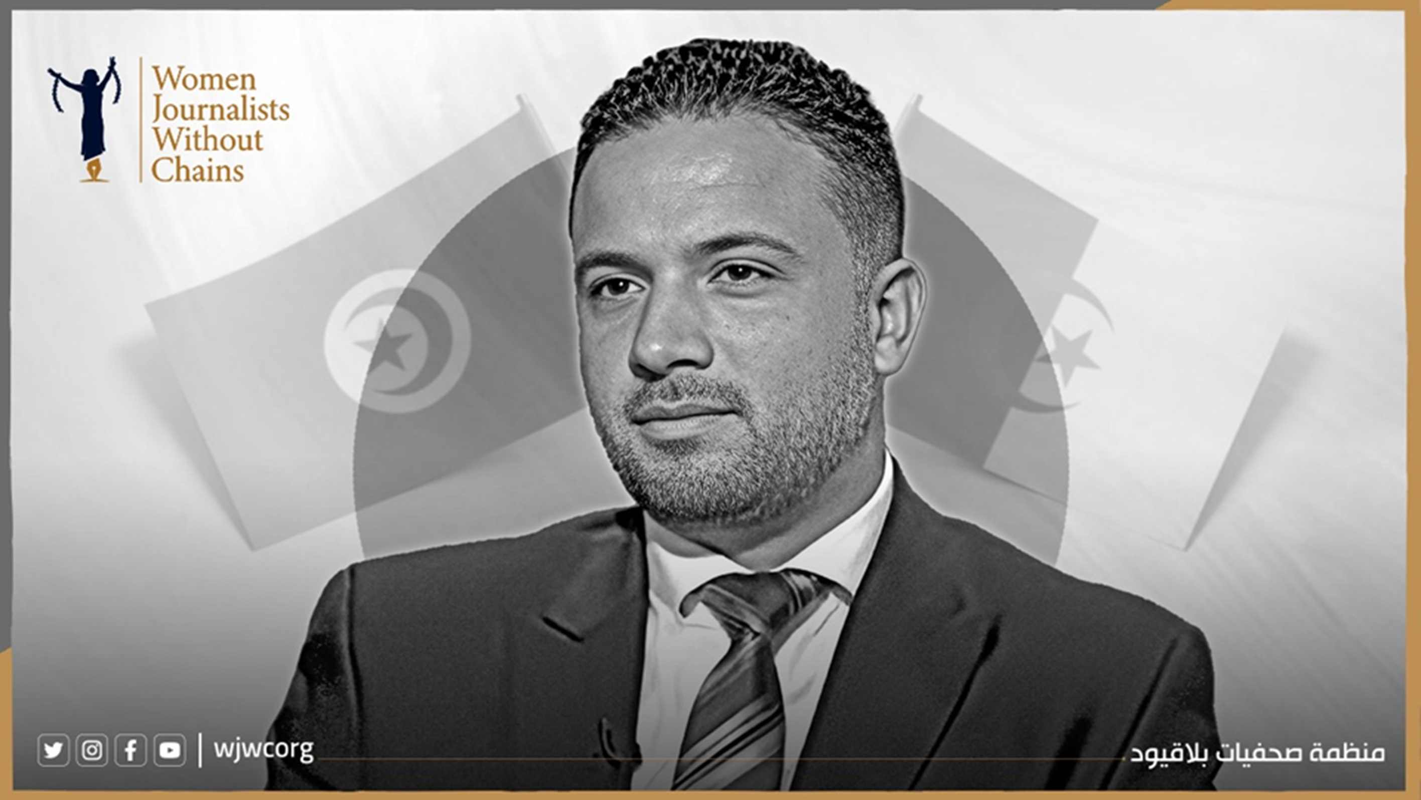 صحفيات بلاقيود: تسليم سيف الدين مخلوف انتهاك جسيم لمبدأ عدم الإعادة القسرية